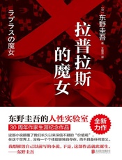 拉普拉斯的魔女（东野圭吾的人性实验室：《解忧杂货店》之后，回归推理之作。） - 东野圭吾
