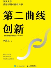 第二曲线创新