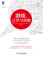 游戏，让学习成瘾 - 卡尔 M.卡普 (Karl M. Kapp)