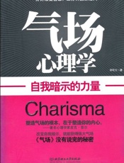 气场心理学 自我暗示的力量-宋可力
