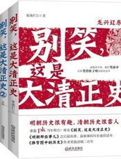 别笑,这是大清正史-雾满拦江
