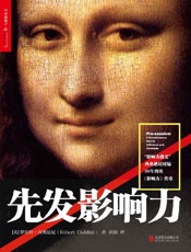 [先发影响力]罗伯特·西奥迪尼