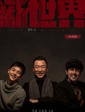 新世界（全四册）【豆瓣8.2高分推荐，谍战推理剧巅峰之作《红色》编剧徐兵执笔，孙红雷、张鲁一主演电视剧原著小说！二十二天惊魂转折戏剧上演！】 徐兵