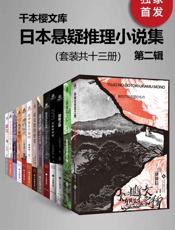 日本悬疑推理小说集（第二辑）