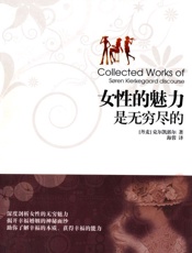 女性的魅力是无穷尽的 - 克尔凯郭尔