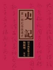 史记：第一部纪传体通史（国学网原版点注，杨树增审定） - 国学网