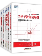 雪球系列_手把手教你读财报_投资的本源_超越专业投资等(套装共6册) - 唐朝 & 等