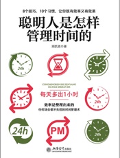聪明人是怎样管理时间的（去梯言系列）4点起床，每天多出1小时，把时间当朋友，颠覆时间管理概念 - 斯凯恩