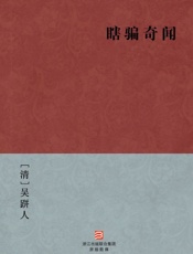 瞎骗奇闻