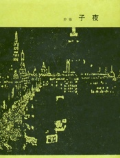 子夜