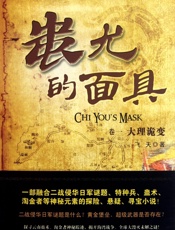 蚩尤的面具