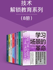 技术解锁教育系列（8册）