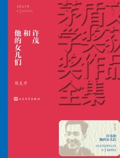 许茂和他的女儿们