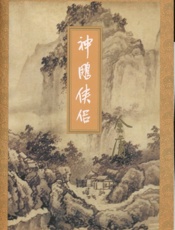 神雕侠侣(三)