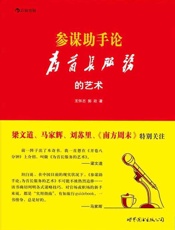 参谋助手论：为首长服务的艺术 （《南方周末》专版推荐，官场潜规则原生态实录，秒杀一切官场职场小说的 秘传心法_实操技法。） (后浪) - 王怀志,郭政