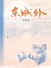 东城外