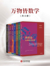 万物皆数学（套装共8册）