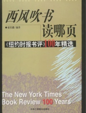 西风吹书读哪页-《纽约时报书评》100年精选