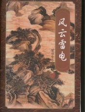 风云雷电(四)