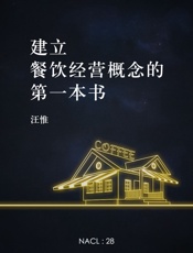 建立餐饮经营概念的第一本书：知乎汪惟自选集 (知乎「盐」系列) - 汪惟 & 知乎