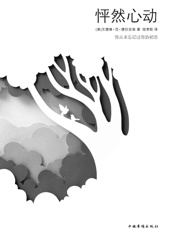 怦然心动（电影《怦然心动》同名原著） - (美)文德琳•范•德拉安南