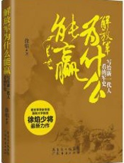 解放军为什么能赢：写给新一代人看的军史 - 徐焰