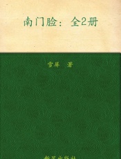 南门脸(套装共2册) - 雪屏