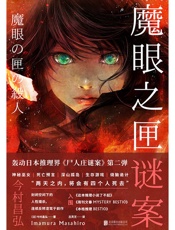 魔眼之匣谜案【《尸人庄谜案》第二弹】