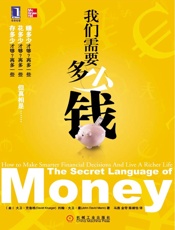 我们需要多少钱 - （美）克鲁格（Krueger，D.），（美）曼（Mann，J.D.）