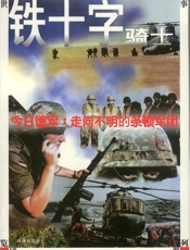 铁十字骑士·今日德军