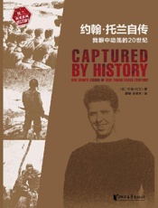 约翰·托兰自传：我眼中动荡的20世纪【国内首次出版！豆瓣9.3！普利策奖得主、《.epub