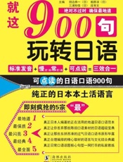 就这900句 玩转日语-段育文