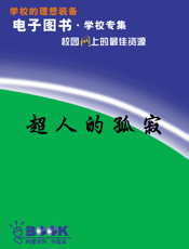超人的孤寂