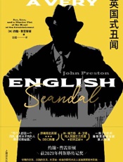英国式丑闻