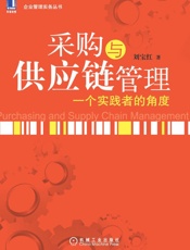 采购与供应链管理 一个实践者的角度-刘宝红
