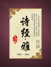 诗经·雅