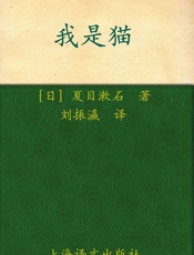 我是猫(译文名著精选) - 夏目漱石 (Natsume Souseki)