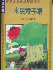 木民矮子精
