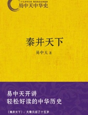 秦并天下 (易中天中华史 7) - 易中天