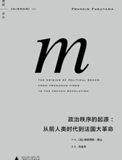 005 政治秩序的起源：从前人类时代到法国大革命