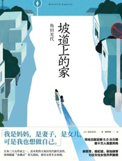 坡道上的家【《房思琪的初恋乐园》《82年生的金智英》之后，又一部女性发声力作！深刻揭露丧偶式育儿困局！我是妈妈，是女儿，是妻子，可是我也想做自己！】 - 角田光代