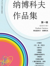 纳博科夫文集第一辑（套装共11册）