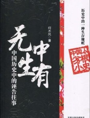 无中生有