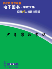 少年家政常识
