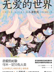 无爱的世界