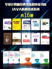 华章计算机经典书系程序员书库：JAVA核心技术系列（共16册） - 方腾飞 & 魏鹏 & 程晓明 等