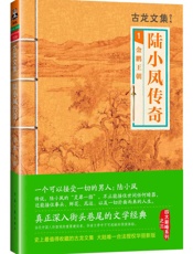 古龙文集·陆小凤传奇1：金鹏王朝 - 古龙