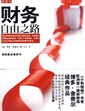[财务自由之路]博多·费舍尔