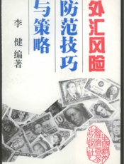 外汇风险防范技巧与策略