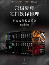 京极夏彦独门妖怪推理”百鬼夜行长篇系列（套装16册）